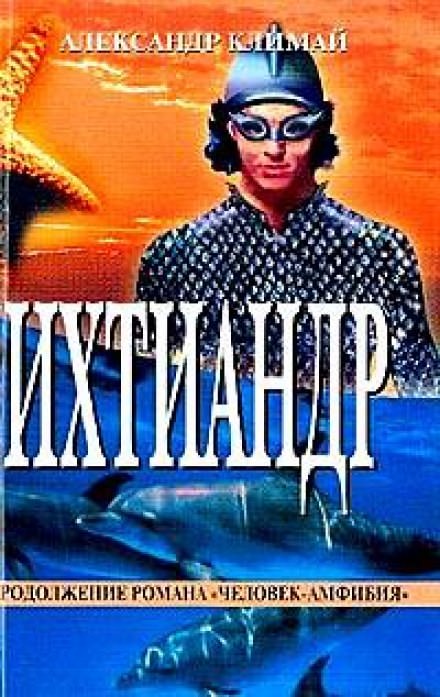 Ихтиандр - Александр Климай Лучшие аудиокниги онлайн слушать бесплатно➝ Без остановки, полными циклами! ☆Более 100000 новых книг☆ ➝ Присоединяйтесь ✔️ audioknigi-onlain.com