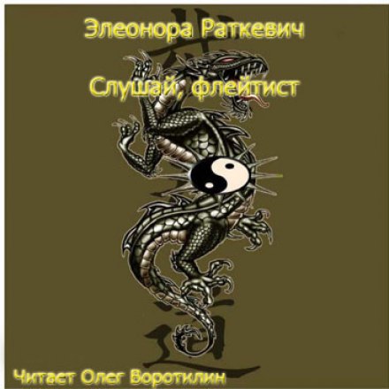 Слушай, флейтист - Элеонора Раткевич Лучшие аудиокниги онлайн слушать бесплатно➝ Без остановки, полными циклами! ☆Более 100000 новых книг☆ ➝ Присоединяйтесь ✔️ audioknigi-onlain.com