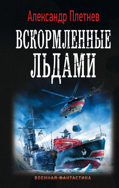 Вскормленные льдами - Александр Плетнев Лучшие аудиокниги онлайн слушать бесплатно➝ Без остановки, полными циклами! ☆Более 100000 новых книг☆ ➝ Присоединяйтесь ✔️ audioknigi-onlain.com