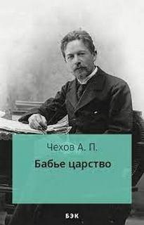 Бабье царство - Антон Чехов Лучшие аудиокниги онлайн слушать бесплатно➝ Без остановки, полными циклами! ☆Более 100000 новых книг☆ ➝ Присоединяйтесь ✔️ audioknigi-onlain.com