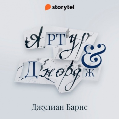 Артур и Джордж - Джулиан Барнс Лучшие аудиокниги онлайн слушать бесплатно➝ Без остановки, полными циклами! ☆Более 100000 новых книг☆ ➝ Присоединяйтесь ✔️ audioknigi-onlain.com