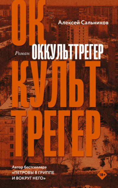 Оккульттрегер - Алексей Сальников Лучшие аудиокниги онлайн слушать бесплатно➝ Без остановки, полными циклами! ☆Более 100000 новых книг☆ ➝ Присоединяйтесь ✔️ audioknigi-onlain.com