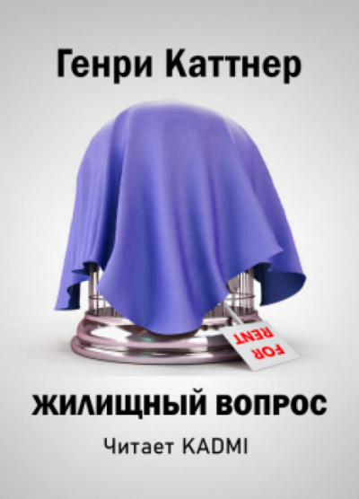 Жилищный вопрос, «Все тенали бороговы...» - Генри Каттнер, Кэтрин Мур Лучшие аудиокниги онлайн слушать бесплатно➝ Без остановки, полными циклами! ☆Более 100000 новых книг☆ ➝ Присоединяйтесь ✔️ audioknigi-onlain.com