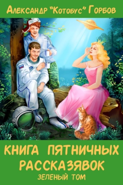 Книга пятничных рассказявок. Зеленый том - Александр Горбов Лучшие аудиокниги онлайн слушать бесплатно➝ Без остановки, полными циклами! ☆Более 100000 новых книг☆ ➝ Присоединяйтесь ✔️ audioknigi-onlain.com