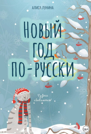 Новый год по-русски. Сборник - Алиса Лунина Лучшие аудиокниги онлайн слушать бесплатно➝ Без остановки, полными циклами! ☆Более 100000 новых книг☆ ➝ Присоединяйтесь ✔️ audioknigi-onlain.com