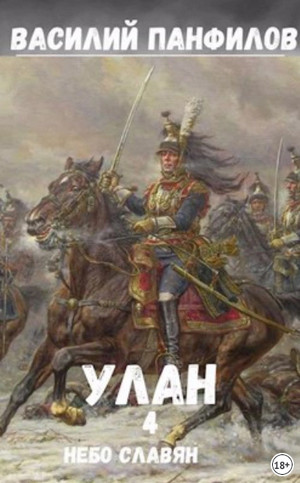Улан. Небо славян - Василий Панфилов (4) Лучшие аудиокниги онлайн слушать бесплатно➝ Без остановки, полными циклами! ☆Более 100000 новых книг☆ ➝ Присоединяйтесь ✔️ audioknigi-onlain.com
