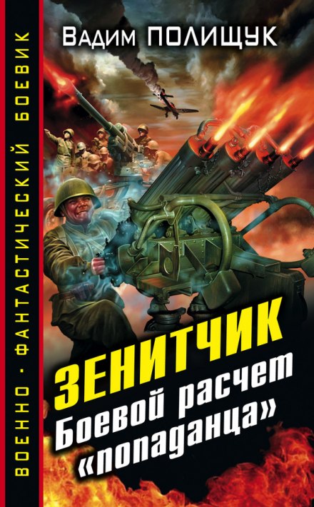 Зенитчик - Вадим Полищук Лучшие аудиокниги онлайн слушать бесплатно➝ Без остановки, полными циклами! ☆Более 100000 новых книг☆ ➝ Присоединяйтесь ✔️ audioknigi-onlain.com