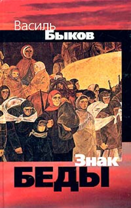Знак беды - Василь Быков Лучшие аудиокниги онлайн слушать бесплатно➝ Без остановки, полными циклами! ☆Более 100000 новых книг☆ ➝ Присоединяйтесь ✔️ audioknigi-onlain.com