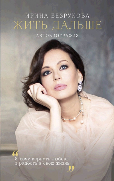 Жить дальше. Автобиография - Ирина Безрукова Лучшие аудиокниги онлайн слушать бесплатно➝ Без остановки, полными циклами! ☆Более 100000 новых книг☆ ➝ Присоединяйтесь ✔️ audioknigi-onlain.com