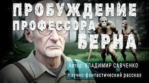 Пробуждение Профессора Берна - Виктор Савченко Лучшие аудиокниги онлайн слушать бесплатно➝ Без остановки, полными циклами! ☆Более 100000 новых книг☆ ➝ Присоединяйтесь ✔️ audioknigi-onlain.com