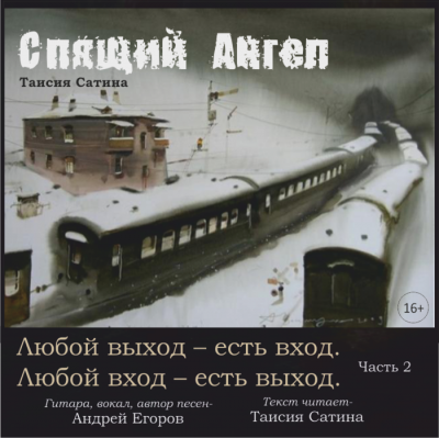 Спящий Ангел - Таисия Сатина Лучшие аудиокниги онлайн слушать бесплатно➝ Без остановки, полными циклами! ☆Более 100000 новых книг☆ ➝ Присоединяйтесь ✔️ audioknigi-onlain.com