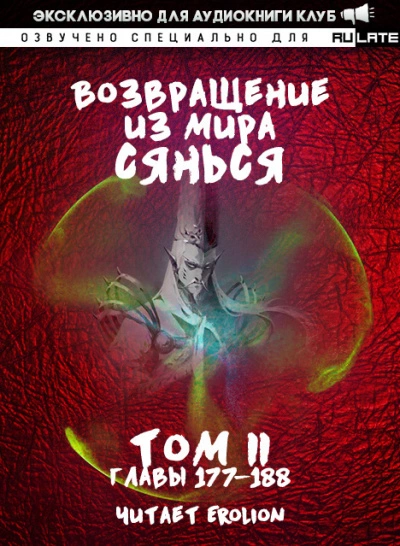 Возвращение из Мира Сянься - Том 4 - Фа Куан Ди Яо Мо Лучшие аудиокниги онлайн слушать бесплатно➝ Без остановки, полными циклами! ☆Более 100000 новых книг☆ ➝ Присоединяйтесь ✔️ audioknigi-onlain.com