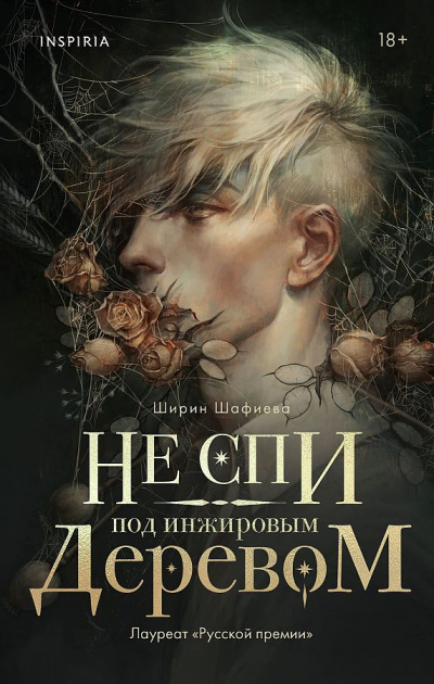 Не спи под инжировым деревом - Ширин Шафиев Лучшие аудиокниги онлайн слушать бесплатно➝ Без остановки, полными циклами! ☆Более 100000 новых книг☆ ➝ Присоединяйтесь ✔️ audioknigi-onlain.com