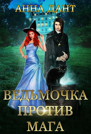 Ведьмочка против мага - Анна Дант Лучшие аудиокниги онлайн слушать бесплатно➝ Без остановки, полными циклами! ☆Более 100000 новых книг☆ ➝ Присоединяйтесь ✔️ audioknigi-onlain.com