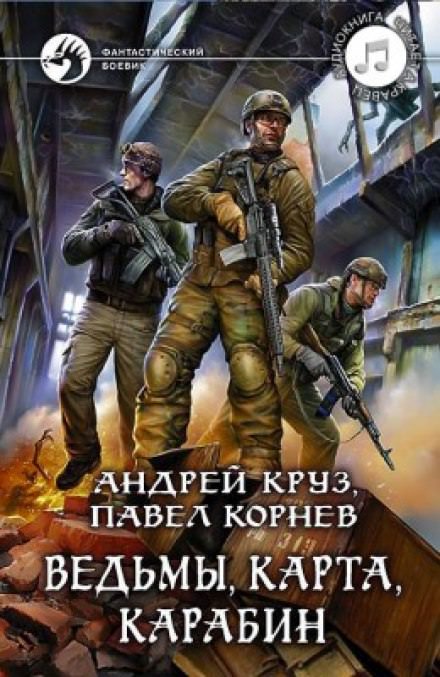 Ведьмы, карта, карабин - Павел Корнев, Андрей Круз Лучшие аудиокниги онлайн слушать бесплатно➝ Без остановки, полными циклами! ☆Более 100000 новых книг☆ ➝ Присоединяйтесь ✔️ audioknigi-onlain.com