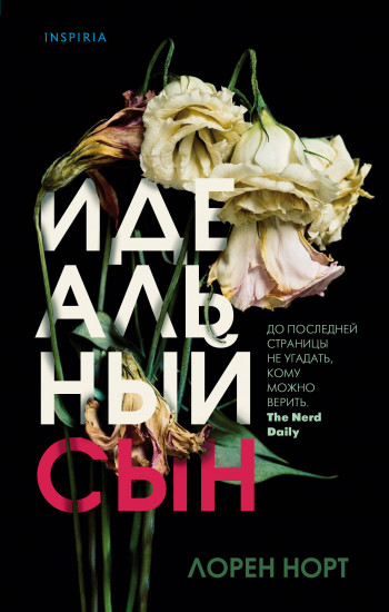 Идеальный сын - Лорен Норт Лучшие аудиокниги онлайн слушать бесплатно➝ Без остановки, полными циклами! ☆Более 100000 новых книг☆ ➝ Присоединяйтесь ✔️ audioknigi-onlain.com