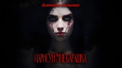 Нарисуй мне барашка - Валентина Сенчукова Лучшие аудиокниги онлайн слушать бесплатно➝ Без остановки, полными циклами! ☆Более 100000 новых книг☆ ➝ Присоединяйтесь ✔️ audioknigi-onlain.com