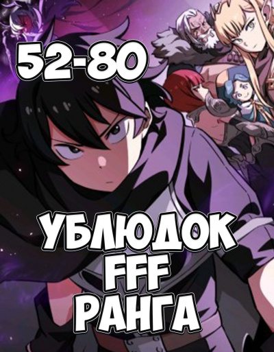 Ублюдок FFF ранга 2 - Хо Юн Дже Лучшие аудиокниги онлайн слушать бесплатно➝ Без остановки, полными циклами! ☆Более 100000 новых книг☆ ➝ Присоединяйтесь ✔️ audioknigi-onlain.com