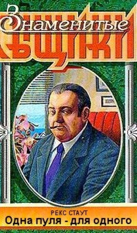Одна пуля - для одного - Рекс Стаут Лучшие аудиокниги онлайн слушать бесплатно➝ Без остановки, полными циклами! ☆Более 100000 новых книг☆ ➝ Присоединяйтесь ✔️ audioknigi-onlain.com
