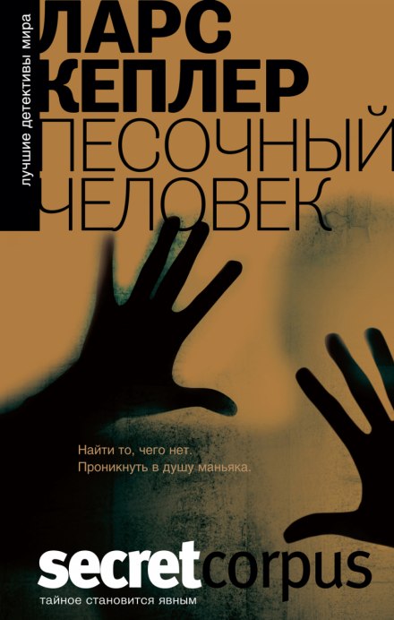 Песочный человек - Ларс Кеплер Лучшие аудиокниги онлайн слушать бесплатно➝ Без остановки, полными циклами! ☆Более 100000 новых книг☆ ➝ Присоединяйтесь ✔️ audioknigi-onlain.com