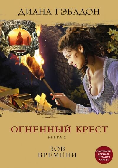 Огненный крест. Книга 2. Зов времени - Диана Гэблдон Лучшие аудиокниги онлайн слушать бесплатно➝ Без остановки, полными циклами! ☆Более 100000 новых книг☆ ➝ Присоединяйтесь ✔️ audioknigi-onlain.com