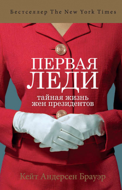 Первая леди. Тайная жизнь жен президентов - Кейт Андерсен Брауэр Лучшие аудиокниги онлайн слушать бесплатно➝ Без остановки, полными циклами! ☆Более 100000 новых книг☆ ➝ Присоединяйтесь ✔️ audioknigi-onlain.com