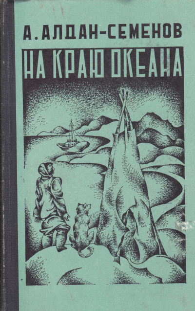 На краю океана - Андрей Алдан-Семенов Лучшие аудиокниги онлайн слушать бесплатно➝ Без остановки, полными циклами! ☆Более 100000 новых книг☆ ➝ Присоединяйтесь ✔️ audioknigi-onlain.com