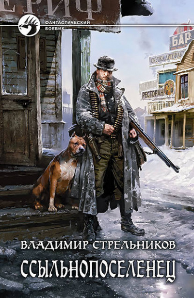 Ссыльнопоселенец - Владимир Стрельников Лучшие аудиокниги онлайн слушать бесплатно➝ Без остановки, полными циклами! ☆Более 100000 новых книг☆ ➝ Присоединяйтесь ✔️ audioknigi-onlain.com