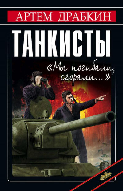 Танкисты. «Мы погибали, сгорали…» - Артем Драбкин Лучшие аудиокниги онлайн слушать бесплатно➝ Без остановки, полными циклами! ☆Более 100000 новых книг☆ ➝ Присоединяйтесь ✔️ audioknigi-onlain.com