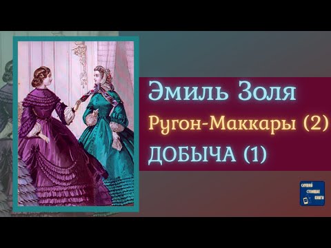 ЭМИЛЬ ЗОЛЯ Добыча (1) | Аудиокниги Исторические Романы| Лучшие аудиокниги онлайн слушать бесплатно➝ Без остановки, полными циклами! ☆Более 100000 новых книг☆ ➝ Присоединяйтесь ✔️ audioknigi-onlain.com