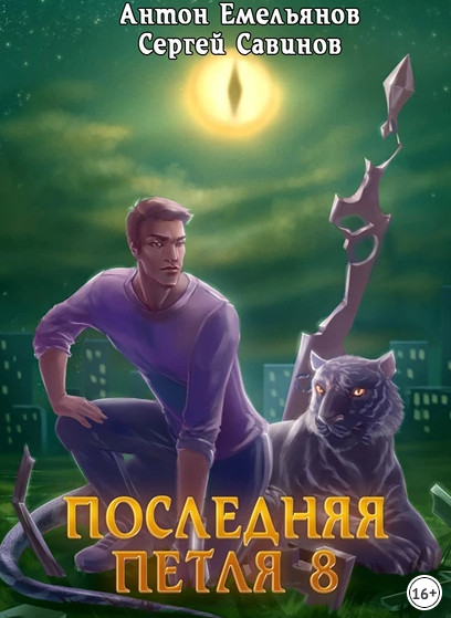 Химера-ноль - Сергей Савинов, Антон Емельянов (8) Лучшие аудиокниги онлайн слушать бесплатно➝ Без остановки, полными циклами! ☆Более 100000 новых книг☆ ➝ Присоединяйтесь ✔️ audioknigi-onlain.com