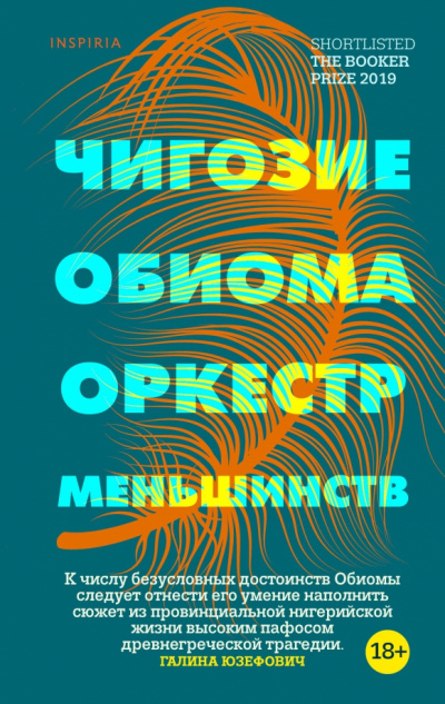 Оркестр меньшинств - Чигози Обиома Лучшие аудиокниги онлайн слушать бесплатно➝ Без остановки, полными циклами! ☆Более 100000 новых книг☆ ➝ Присоединяйтесь ✔️ audioknigi-onlain.com