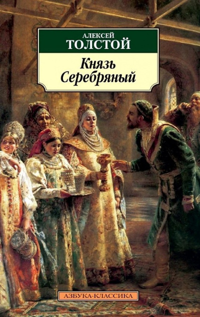 Князь Серебряный - Алексей Константинович Толстой Лучшие аудиокниги онлайн слушать бесплатно➝ Без остановки, полными циклами! ☆Более 100000 новых книг☆ ➝ Присоединяйтесь ✔️ audioknigi-onlain.com