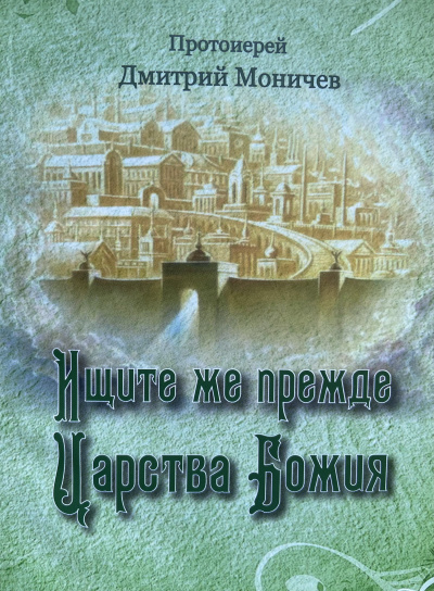 Ищите же прежде Царство Божия - Дмитрий Моничев Лучшие аудиокниги онлайн слушать бесплатно➝ Без остановки, полными циклами! ☆Более 100000 новых книг☆ ➝ Присоединяйтесь ✔️ audioknigi-onlain.com