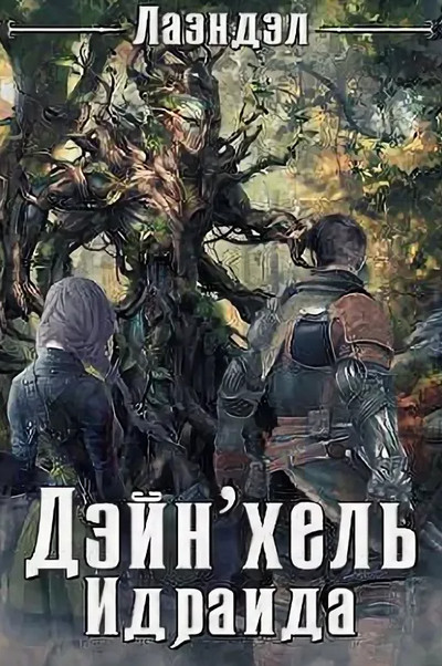 Дейн'хель. Идраида - Алексей Лаэндэл (2) Лучшие аудиокниги онлайн слушать бесплатно➝ Без остановки, полными циклами! ☆Более 100000 новых книг☆ ➝ Присоединяйтесь ✔️ audioknigi-onlain.com