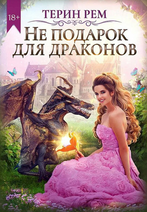 Не подарок для драконов - Терин Рем Лучшие аудиокниги онлайн слушать бесплатно➝ Без остановки, полными циклами! ☆Более 100000 новых книг☆ ➝ Присоединяйтесь ✔️ audioknigi-onlain.com