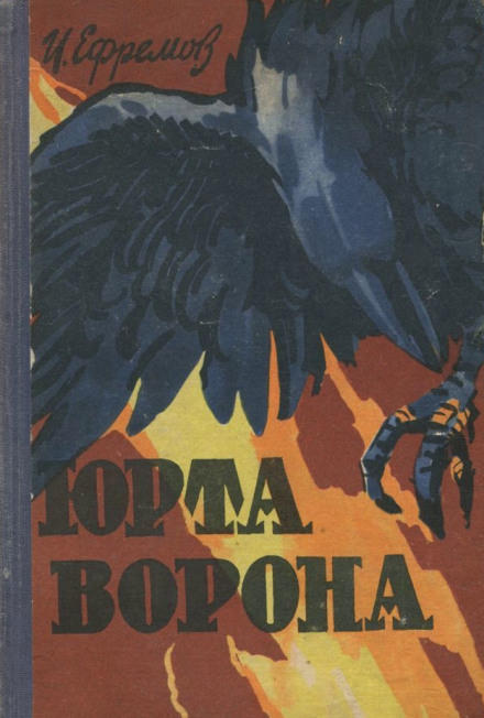 Юрта Ворона - Иван Ефремов Лучшие аудиокниги онлайн слушать бесплатно➝ Без остановки, полными циклами! ☆Более 100000 новых книг☆ ➝ Присоединяйтесь ✔️ audioknigi-onlain.com