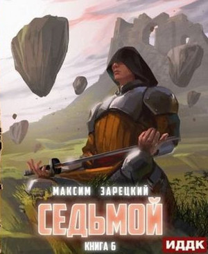 Седьмой-6 - Максим Зарецкий (6) Лучшие аудиокниги онлайн слушать бесплатно➝ Без остановки, полными циклами! ☆Более 100000 новых книг☆ ➝ Присоединяйтесь ✔️ audioknigi-onlain.com