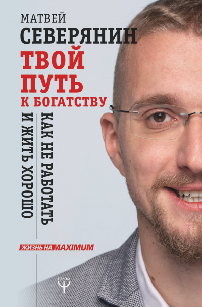 Твой путь к богатству. Как не работать и жить хорошо - Матвей Северянин Лучшие аудиокниги онлайн слушать бесплатно➝ Без остановки, полными циклами! ☆Более 100000 новых книг☆ ➝ Присоединяйтесь ✔️ audioknigi-onlain.com
