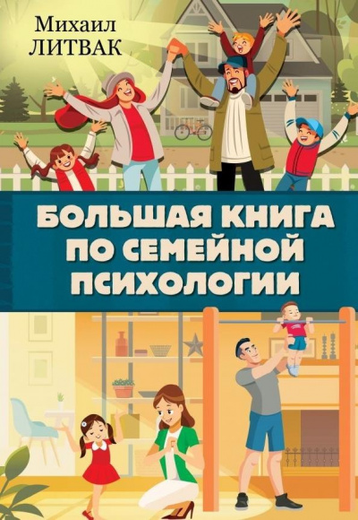 Большая книга по семейной психологии - Михаил Литвак Лучшие аудиокниги онлайн слушать бесплатно➝ Без остановки, полными циклами! ☆Более 100000 новых книг☆ ➝ Присоединяйтесь ✔️ audioknigi-onlain.com