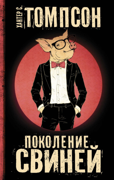 Поколение свиней - Хантер Томпсон Лучшие аудиокниги онлайн слушать бесплатно➝ Без остановки, полными циклами! ☆Более 100000 новых книг☆ ➝ Присоединяйтесь ✔️ audioknigi-onlain.com