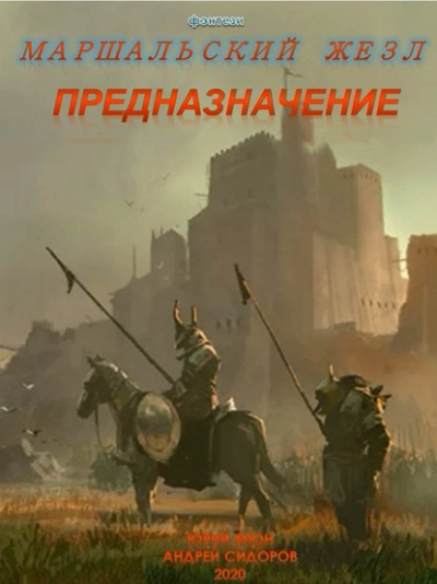 Предназначение. Книга 1. Часть 1-3 - Андрей Сидоров, Юрий Мюн Лучшие аудиокниги онлайн слушать бесплатно➝ Без остановки, полными циклами! ☆Более 100000 новых книг☆ ➝ Присоединяйтесь ✔️ audioknigi-onlain.com