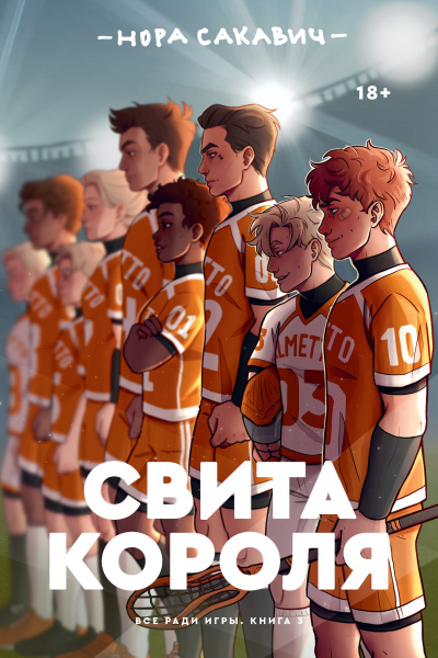 Свита короля - Нора Сакавич Лучшие аудиокниги онлайн слушать бесплатно➝ Без остановки, полными циклами! ☆Более 100000 новых книг☆ ➝ Присоединяйтесь ✔️ audioknigi-onlain.com