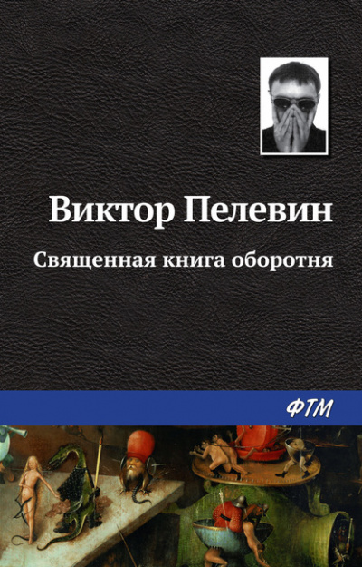 Священная книга оборотня - Виктор Пелевин Лучшие аудиокниги онлайн слушать бесплатно➝ Без остановки, полными циклами! ☆Более 100000 новых книг☆ ➝ Присоединяйтесь ✔️ audioknigi-onlain.com