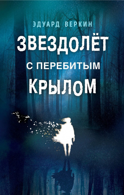 Звездолет с перебитым крылом - Эдуард Веркин Лучшие аудиокниги онлайн слушать бесплатно➝ Без остановки, полными циклами! ☆Более 100000 новых книг☆ ➝ Присоединяйтесь ✔️ audioknigi-onlain.com