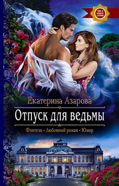 Отпуск для ведьмы - Екатерина Азарова Лучшие аудиокниги онлайн слушать бесплатно➝ Без остановки, полными циклами! ☆Более 100000 новых книг☆ ➝ Присоединяйтесь ✔️ audioknigi-onlain.com
