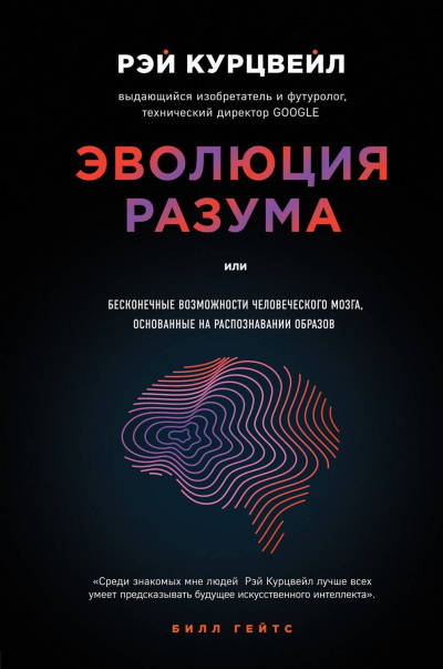 Эволюция разума, или Бесконечные возможности человеческого мозга, основанные на распознавании образов - Рэй Курцвейл Лучшие аудиокниги онлайн слушать бесплатно➝ Без остановки, полными циклами! ☆Более 100000 новых книг☆ ➝ Присоединяйтесь ✔️ audioknigi-onlain.com
