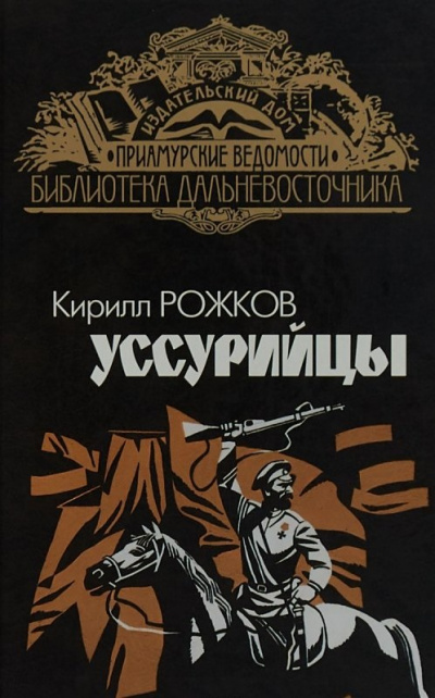 Уссурийцы - Кирилл Рожков Лучшие аудиокниги онлайн слушать бесплатно➝ Без остановки, полными циклами! ☆Более 100000 новых книг☆ ➝ Присоединяйтесь ✔️ audioknigi-onlain.com