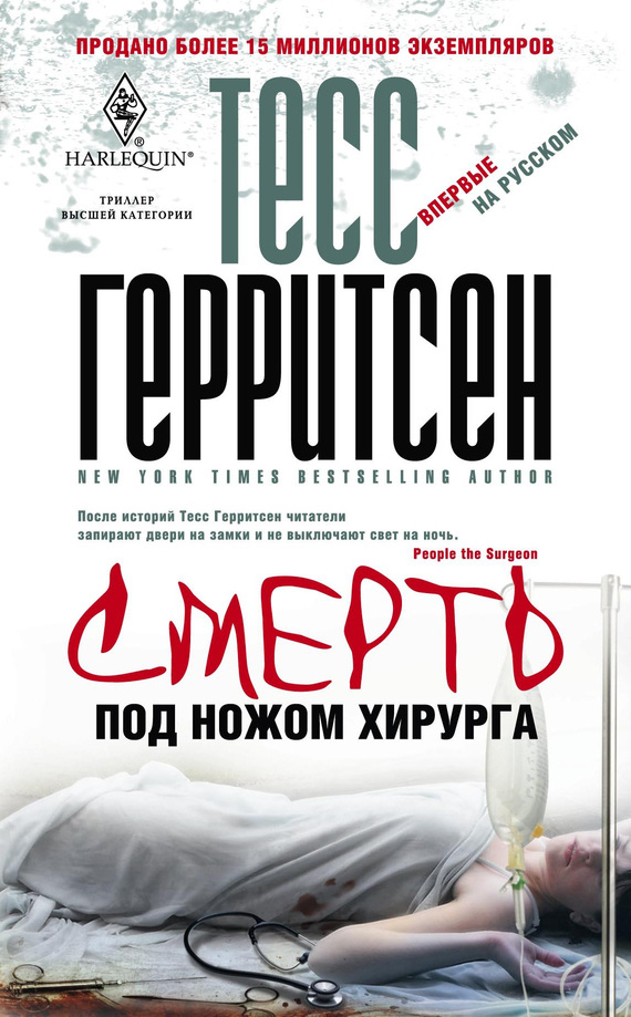 Смерть под ножом хирурга - Тесс Герритсен Лучшие аудиокниги онлайн слушать бесплатно➝ Без остановки, полными циклами! ☆Более 100000 новых книг☆ ➝ Присоединяйтесь ✔️ audioknigi-onlain.com