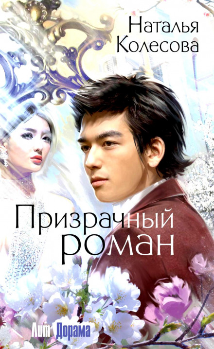 Призрачный роман - Наталья Колесова Лучшие аудиокниги онлайн слушать бесплатно➝ Без остановки, полными циклами! ☆Более 100000 новых книг☆ ➝ Присоединяйтесь ✔️ audioknigi-onlain.com
